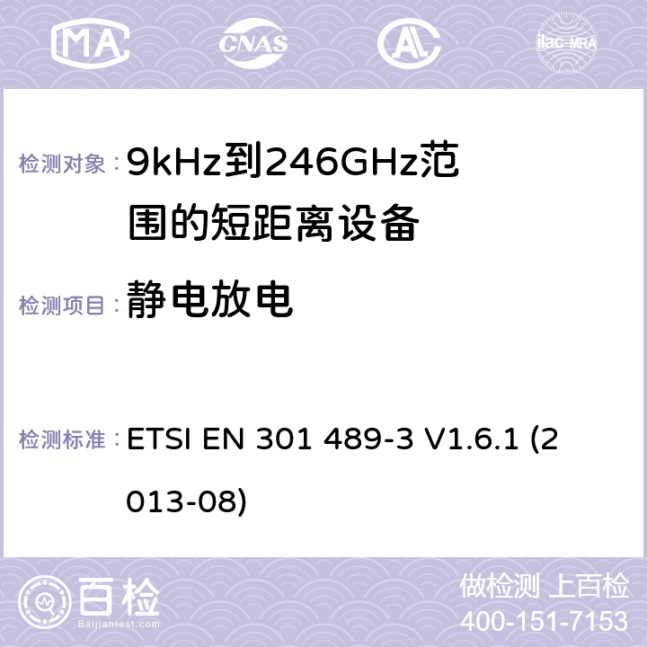 静电放电 电磁兼容性和射频频谱问题(ERM)；射频设备和服务的电磁兼容性(EMC)标准；第3部分：9kHz到246GHz范围的短距离设备的EMC性能特殊要求 ETSI EN 301 489-3 V1.6.1 (2013-08) 7.2