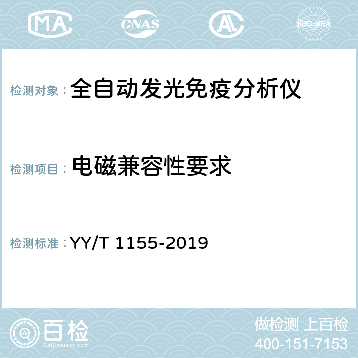 电磁兼容性要求 全自动发光免疫分析仪 YY/T 1155-2019 4.10