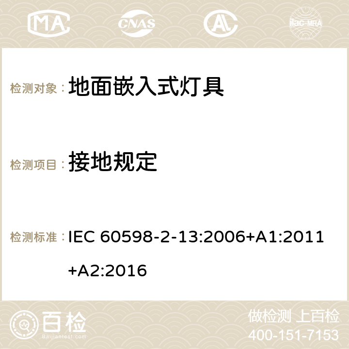 接地规定 地面嵌入式灯具安全要求 IEC 60598-2-13:2006+A1:2011+A2:2016 13.8