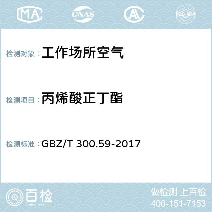 丙烯酸正丁酯 工作场所空气有毒物质测定 第59部分：挥发性有机化合物 GBZ/T 300.59-2017 4