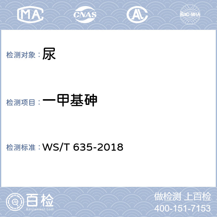 一甲基砷 尿中砷形态测定 液相色谱-原子荧光法 WS/T 635-2018