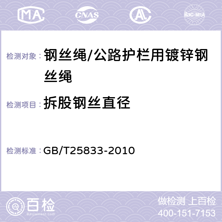 拆股钢丝直径 公路护栏用镀锌钢丝绳 GB/T25833-2010 8.1.1