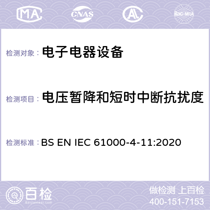 电压暂降和短时中断抗扰度 电磁兼容 试验和测量技术 电压暂降、短时中断和电压变化的抗扰度试验 BS EN IEC 61000-4-11:2020