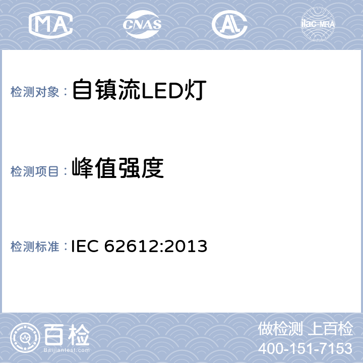 峰值强度 普通照明用50V以上自镇流LED灯性能要求 IEC 62612:2013 9.2.4