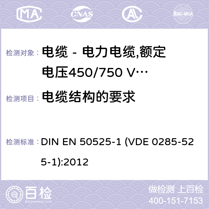 电缆结构的要求 EN 50525 电缆 - 电力电缆,额定电压450/750 V（U0 / U） - 第1部分：一般要求 DIN -1 (VDE 0285-525-1):2012 5