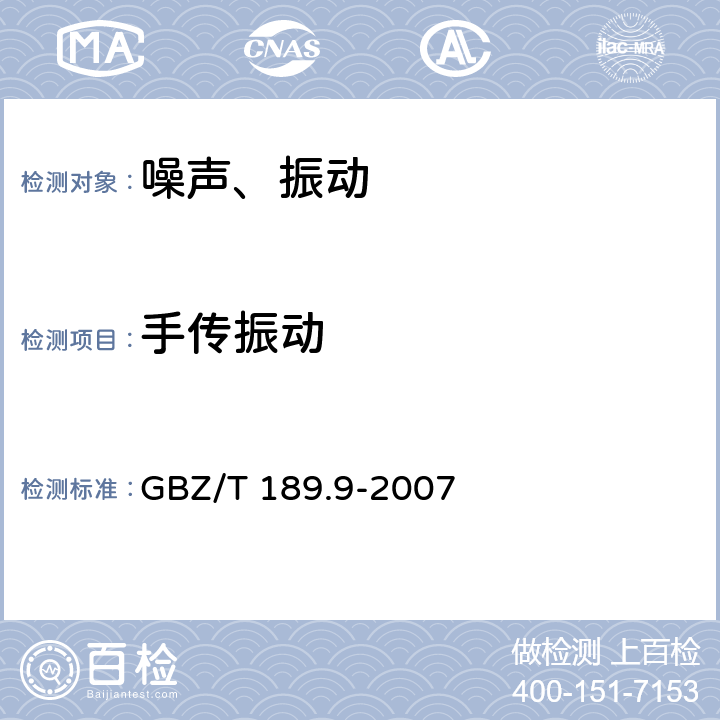 手传振动 工作场所物理因素测量 第9部分:手传振动 GBZ/T 189.9-2007