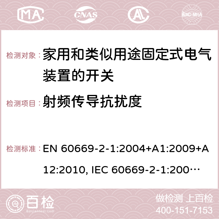 射频传导抗扰度 家用和类似用途固定式电气装置的开关 第2-1部分：电子开关的特殊要求 EN 60669-2-1:2004+A1:2009+A12:2010, IEC 60669-2-1:2002+A1:2008+A2:2015, GB/T 16915.2-2012, BS EN 60669-2-1:2004 26.1