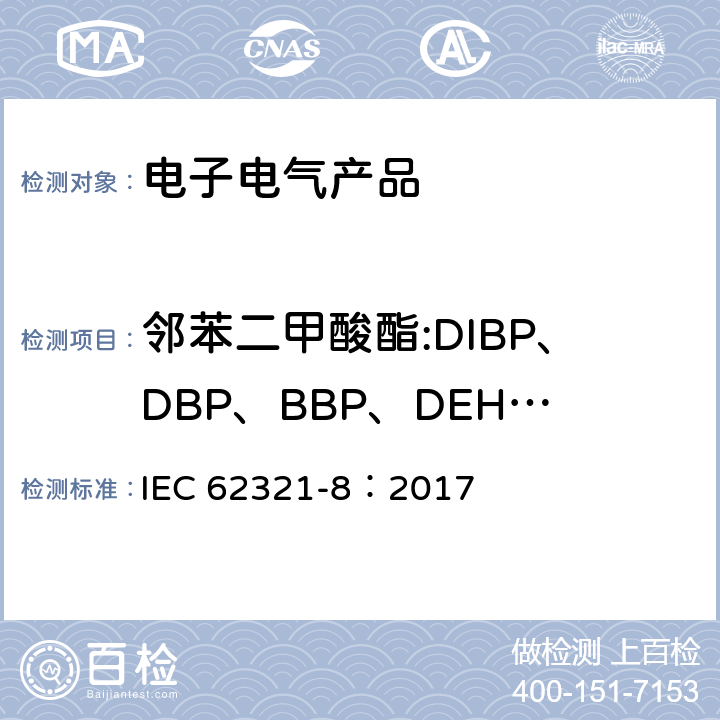 邻苯二甲酸酯:DIBP、DBP、BBP、DEHP、DNOP、DINP、DIDP 电子产品中某些物质的测定-第8部分：通过气相色谱质谱联用仪（GC-MS）,配有热裂解/热脱附的气相色谱质谱联用仪（PY/TD-GC-MS）检测聚合物中的邻苯二甲酸酯 IEC 62321-8：2017