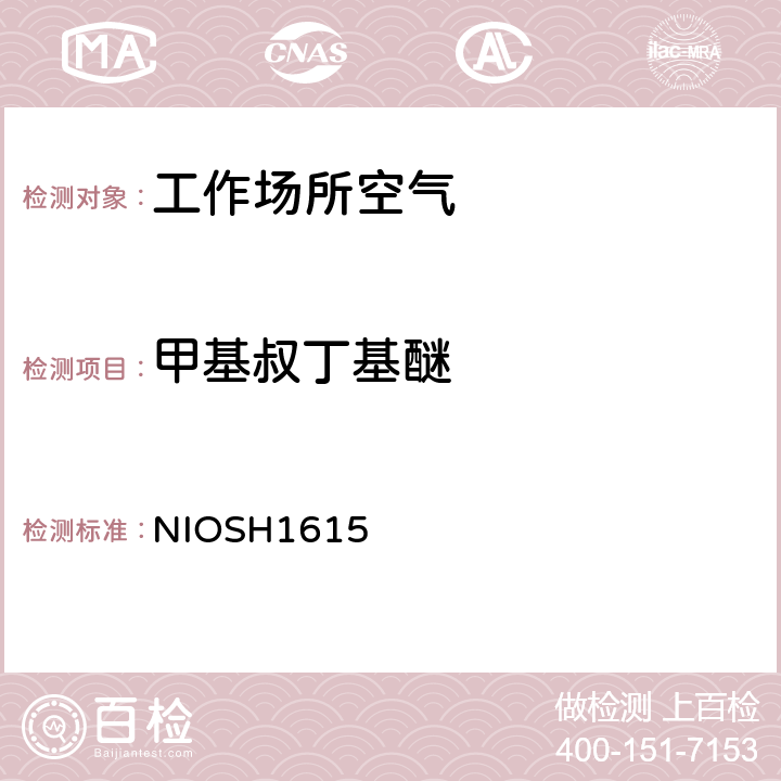 甲基叔丁基醚 美国职业安全与健康研究所分析方法手册，第2次修订，1994 NIOSH1615