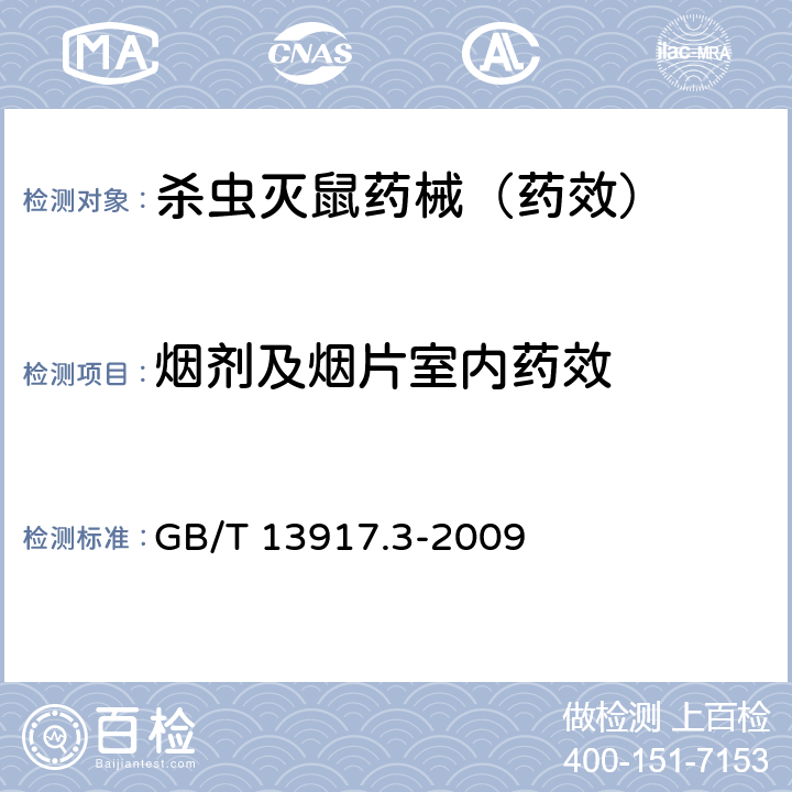 烟剂及烟片室内药效 农药登记用卫生杀虫剂室内药效试验及评价 第3部分:烟剂及烟片 GB/T 13917.3-2009