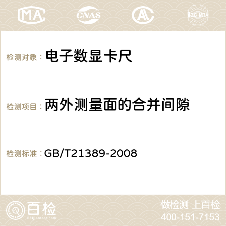 两外测量面的合并间隙 《游标、带表和数显卡尺》 GB/T21389-2008 5.13.2