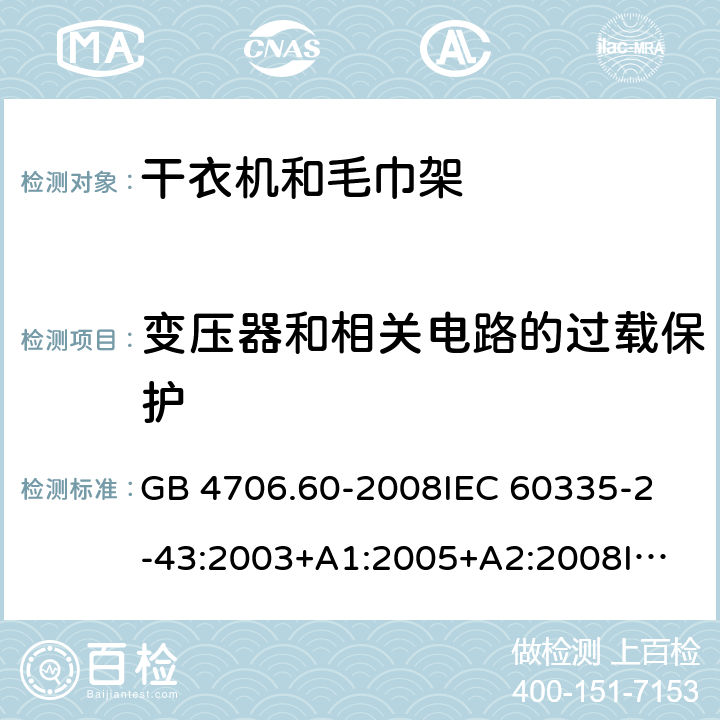 变压器和相关电路的过载保护 家用和类似用途电器的安全 衣物干燥机和毛巾架的特殊要求 GB 4706.60-2008
IEC 60335-2-43:2003+A1:2005+A2:2008
IEC 60335-2-43:2017
EN 60335-2-43:2003+A1:2006+A2:2008 17