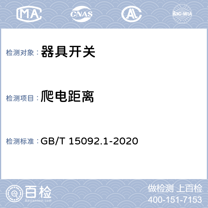 爬电距离 GB/T 15092.1-2020 器具开关 第1部分：通用要求