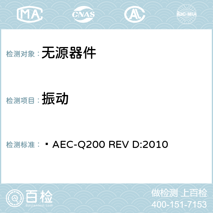 振动 无源器件应力鉴定测试  AEC-Q200 REV D:2010 表2,3,4,5,6,7,8,9,10,11,12,13,14