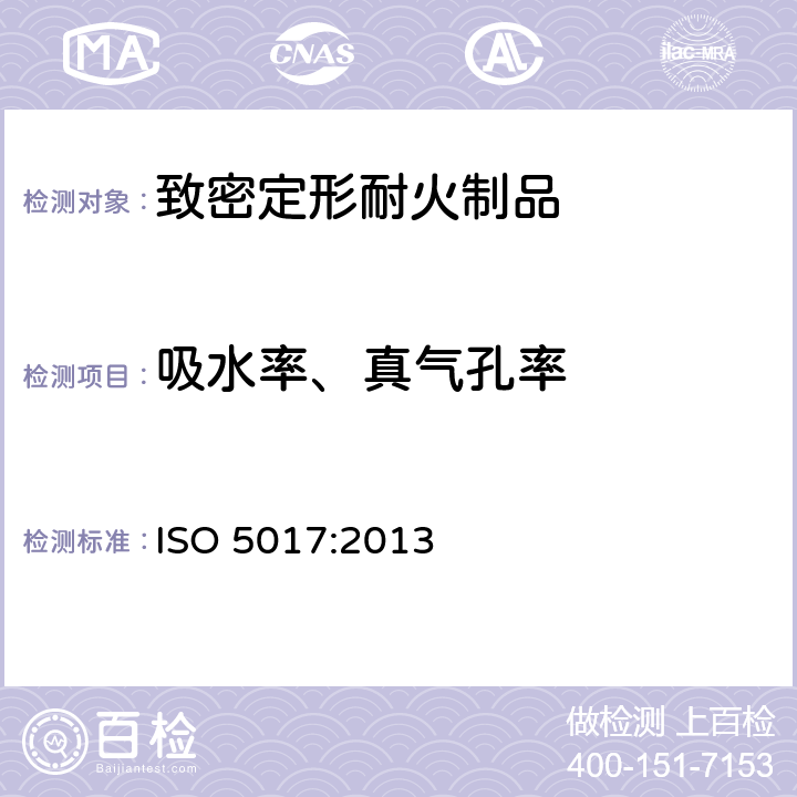 吸水率、真气孔率 致密定形耐火制品显气孔率、吸水率、真气孔率试验方法 ISO 5017:2013