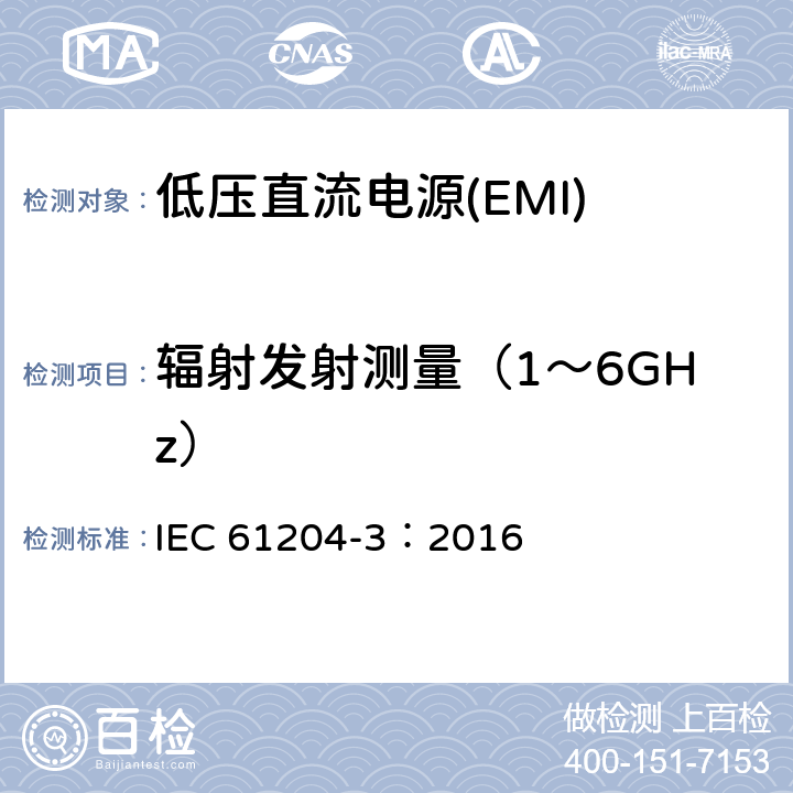 辐射发射测量（1～6GHz） 低压直流电源 第3部分：电磁兼容性（EMC） IEC 61204-3：2016 6