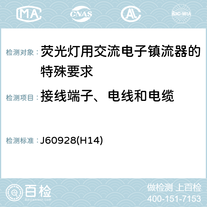 接线端子、电线和电缆 荧光灯用交流电子镇流器 - 通用和安全要求 J60928(H14) Cl.9