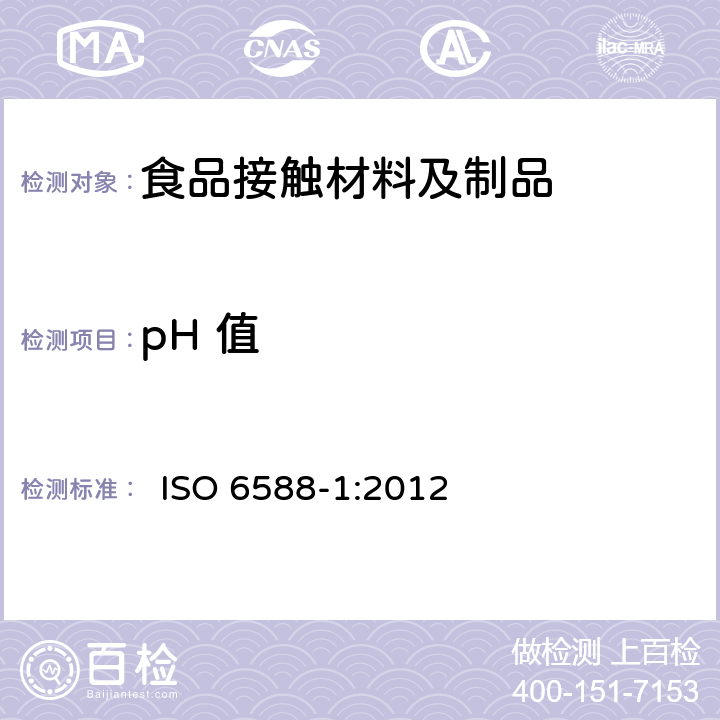 pH 值 ISO 6588-1-2021 纸、纸板和纸浆 水提取物pH值的测定 第1部分:冷提取