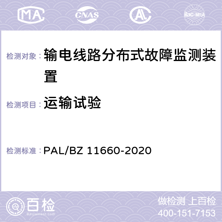 运输试验 输电线路分布式故障监测装置技术规范 PAL/BZ 11660-2020 5.2.6.4,6.2.4.5