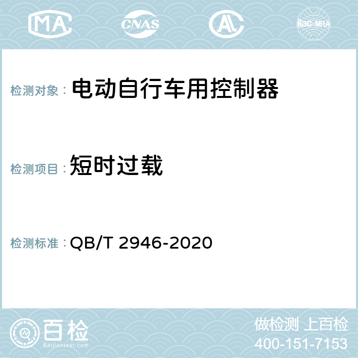 短时过载 电动自行车用电动机及控制器 QB/T 2946-2020 6.6.6