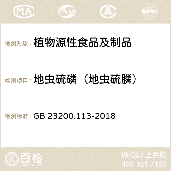 地虫硫磷（地虫硫膦） 食品安全国家标准 植物源性食品中208种农药及其代谢物残留量的测定 气相色谱-质谱联用法 GB 23200.113-2018