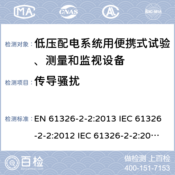 传导骚扰 测量、控制和实验室用电气设备.电磁兼容性要求.第2-2部分：特殊要求.低压配电系统用便携式试验、测量和监视设备的试验配置、操作条件和性能标准 EN 61326-2-2:2013 IEC 61326-2-2:2012 IEC 61326-2-2:2020 7.2