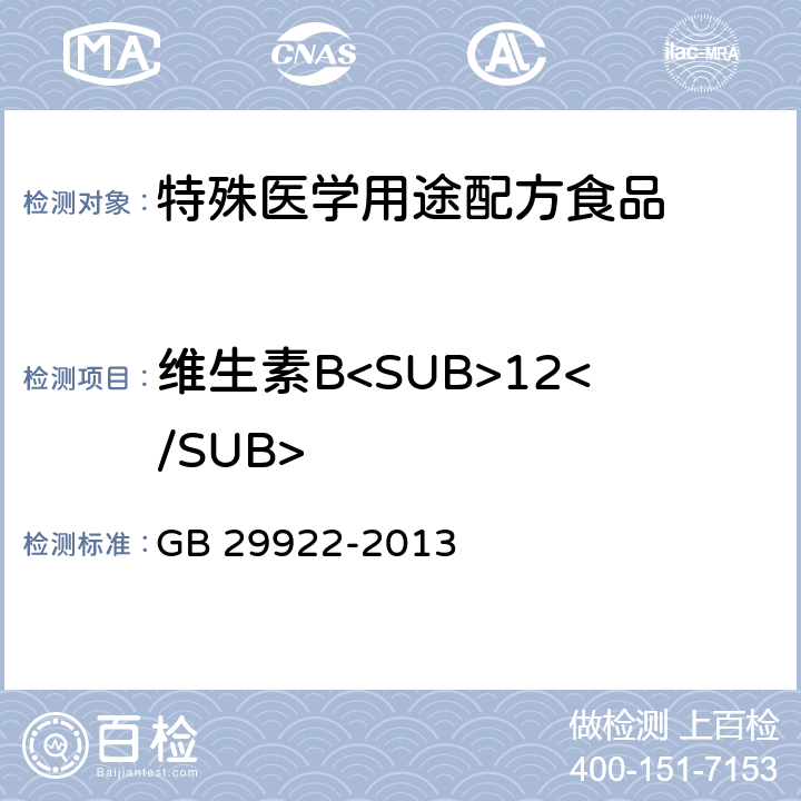 维生素B<SUB>12</SUB> 食品安全国家标准 特殊医学用途配方食品通则 GB 29922-2013 3.4( GB 5413.14-2010)