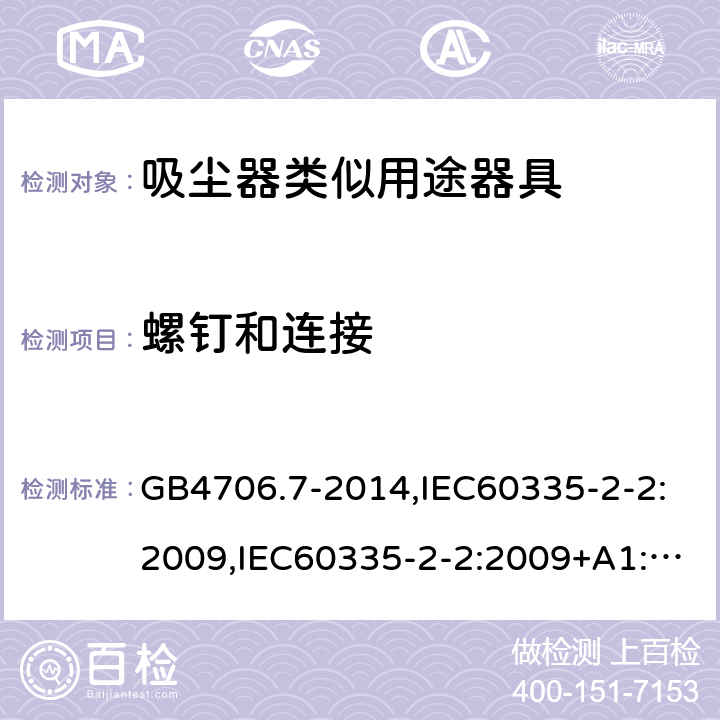 螺钉和连接 家用和类似用途电器的安全 真空吸尘器和吸水式清洁器具的特殊要求 GB4706.7-2014,IEC60335-2-2:2009,IEC60335-2-2:2009+A1:2012+A2:2016,EN60335-2-2:2010+A1:2013 第28章