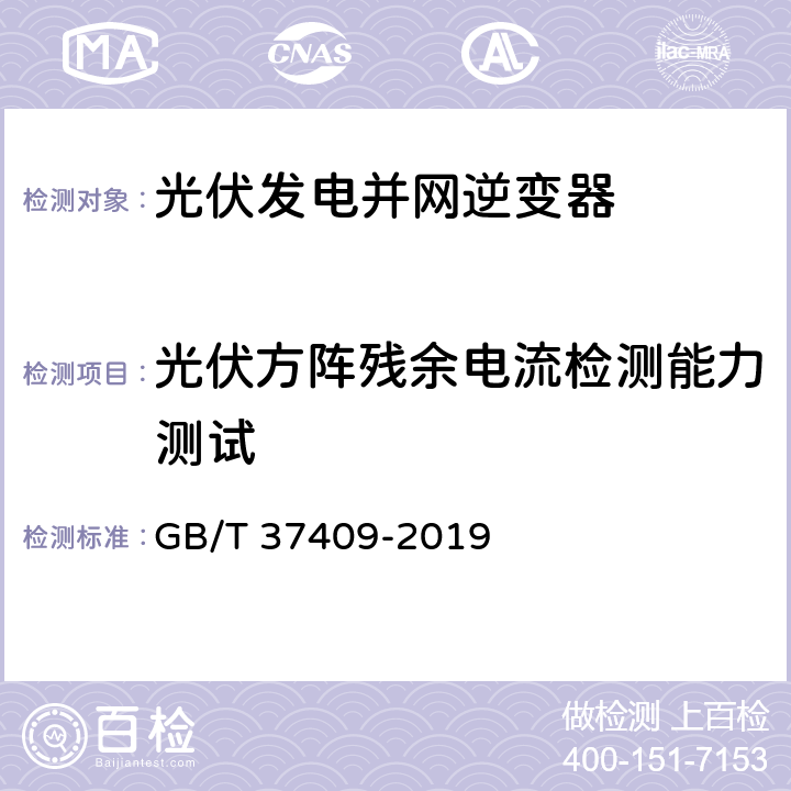 光伏方阵残余电流检测能力测试 光伏发电并网逆变器技术要求 GB/T 37409-2019 7.14