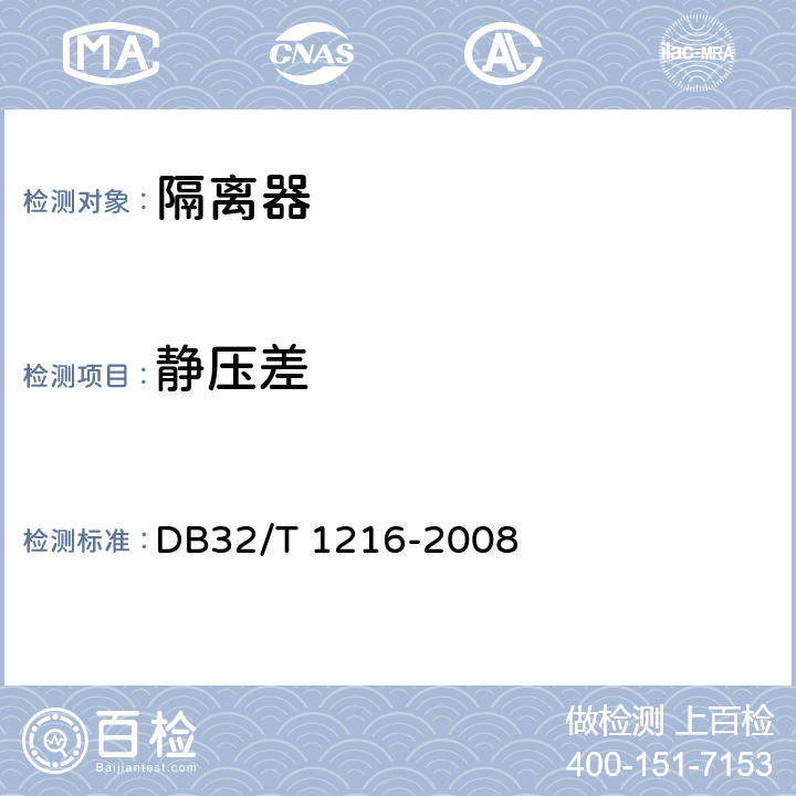 静压差 实验动物笼器具 隔离器 DB32/T 1216-2008 5.7