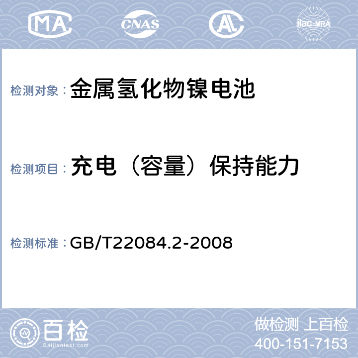 充电（容量）保持能力 含碱性或其他非酸性电解质的蓄电池和蓄电池组——便携式密封单体蓄电池 第2部分：金属氢化物镍电池 GB/T22084.2-2008 7.3