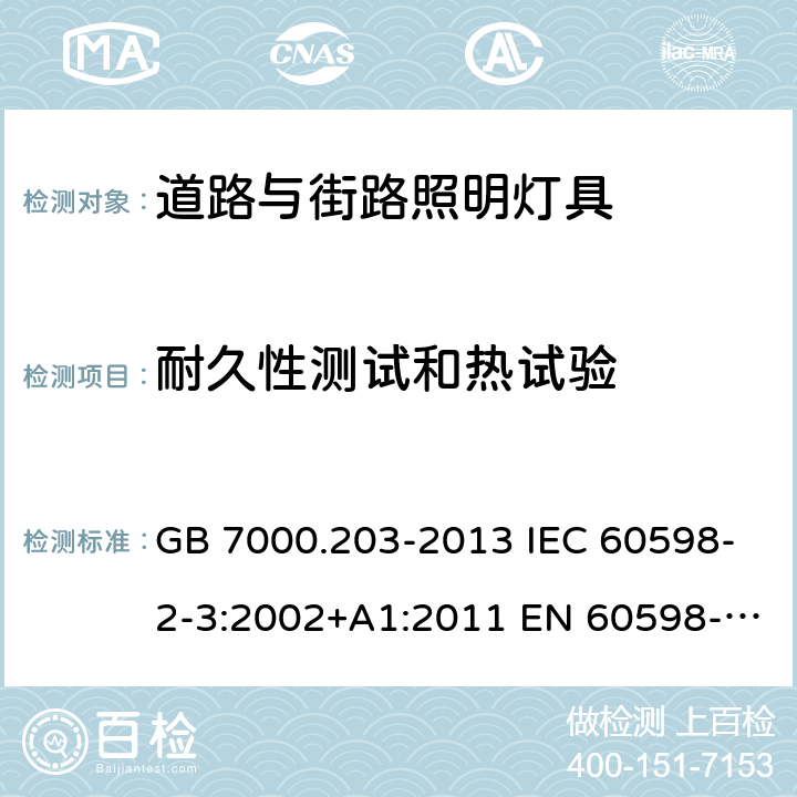 耐久性测试和热试验 灯具 第2-3部分：特殊要求 道路与街路照明灯具 GB 7000.203-2013 IEC 60598-2-3:2002+A1:2011 EN 60598-2-3:2003+A1:2011 BS EN 60598-2-3:2003+A1:2011 AS/NZS 1158.6:2015+A1:2018 AS/NZS 60598.2.3:2015 12