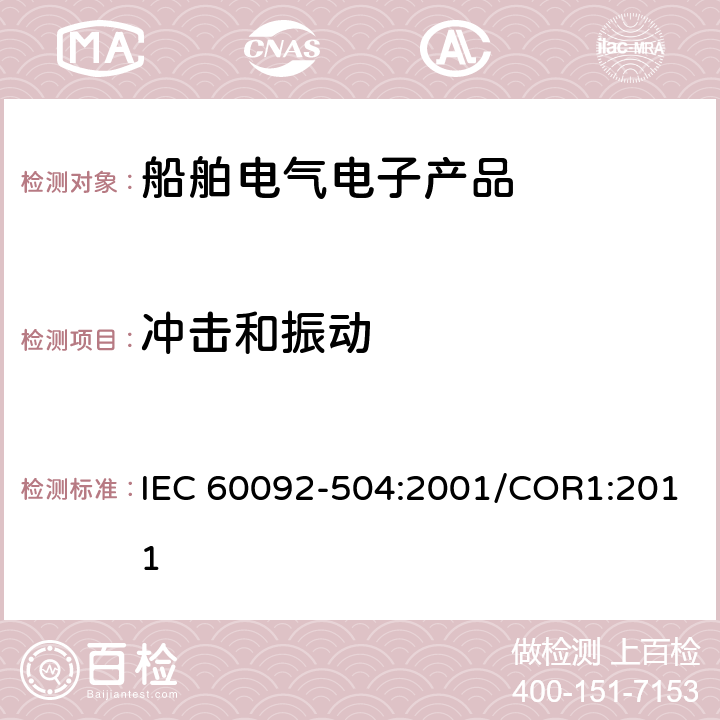 冲击和振动 船舶电气设施 第504部分：特项 控制 IEC 60092-504:2001/COR1:2011