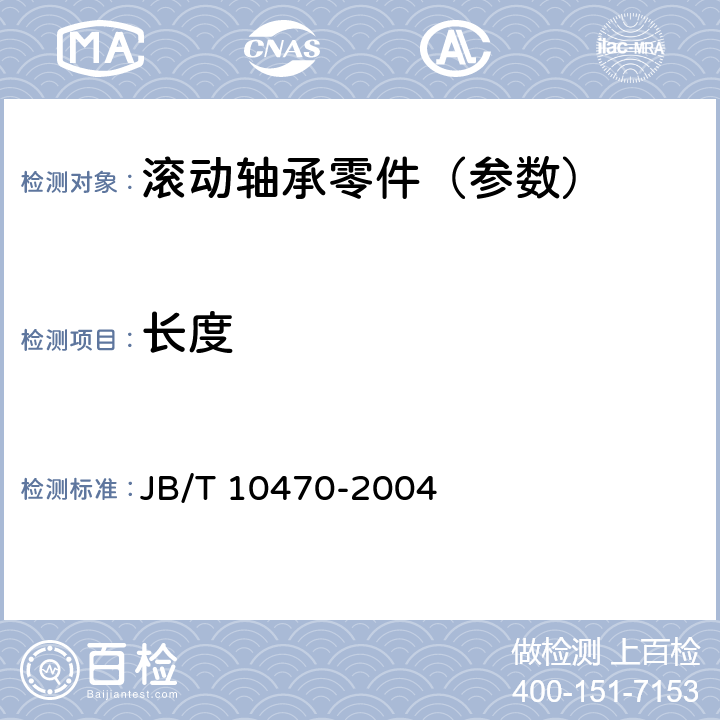 长度 滚动轴承零件 铆钉 JB/T 10470-2004 7.3