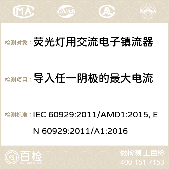 导入任一阴极的最大电流 管形荧光灯用交流电子镇流器性能要求 IEC 60929:2011/AMD1:2015, EN 60929:2011/A1:2016 cl.11