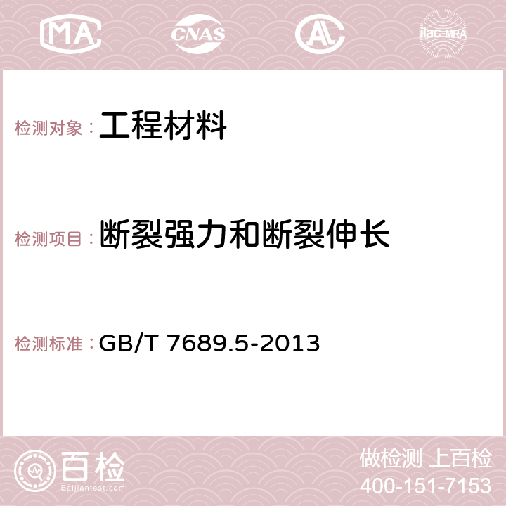 断裂强力和断裂伸长 增强材料 机织物试验方法 第5部分：玻璃纤维拉伸断裂强力和断裂伸长的测定 GB/T 7689.5-2013