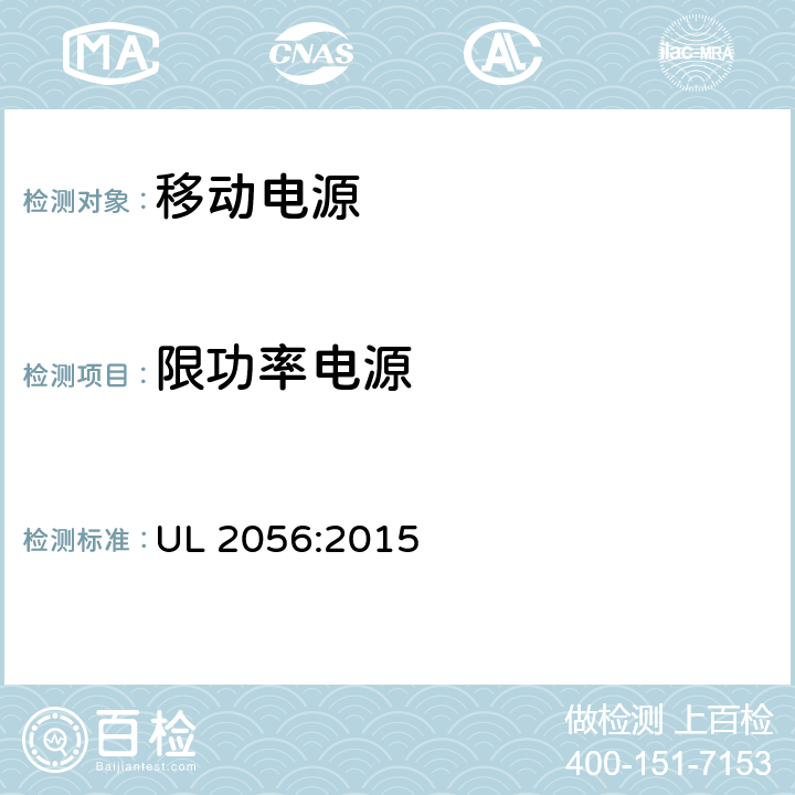 限功率电源 移动电源安全评估 UL 2056:2015 8