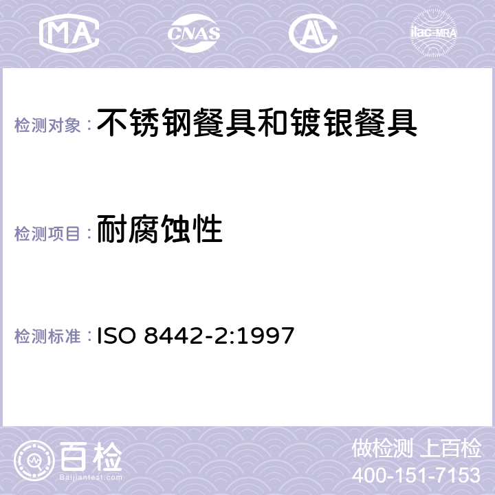 耐腐蚀性 ISO 8442-2-1997 与食品接触的材料和制品  刀具和凹形餐具  第2部分:不锈钢和镀银刀具的要求