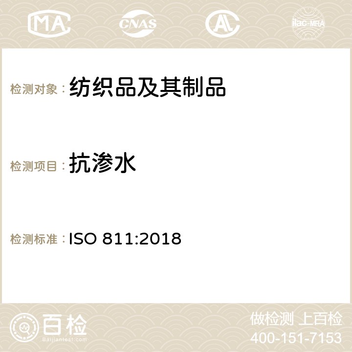 抗渗水 纺织织物 抗渗水性的测定 静水压法 ISO 811:2018