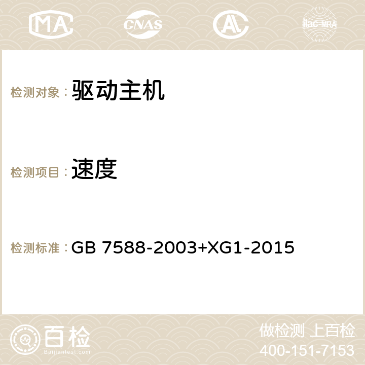 速度 电梯制造与安装安全规范（含第1号修改单） GB 7588-2003+XG1-2015 12.6