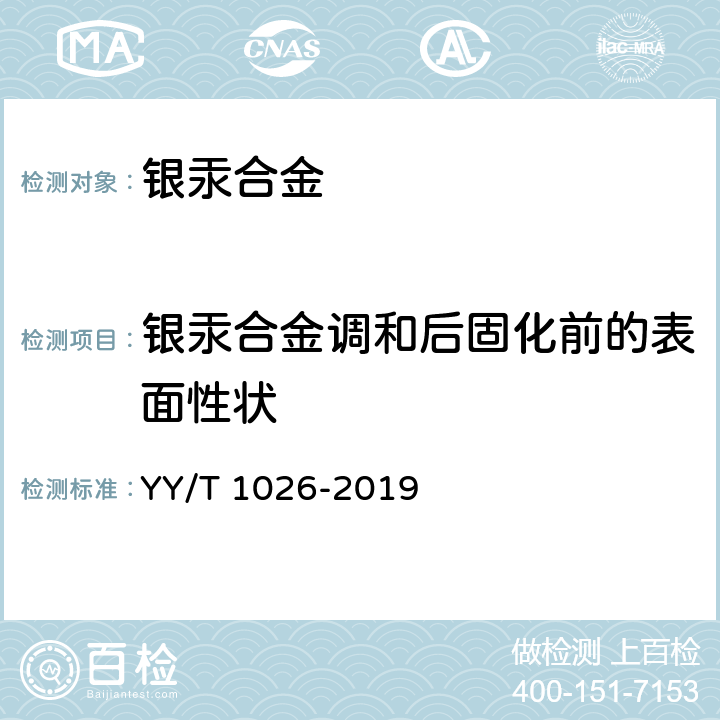 银汞合金调和后固化前的表面性状 牙科学 牙科银汞合金 YY/T 1026-2019 4.5