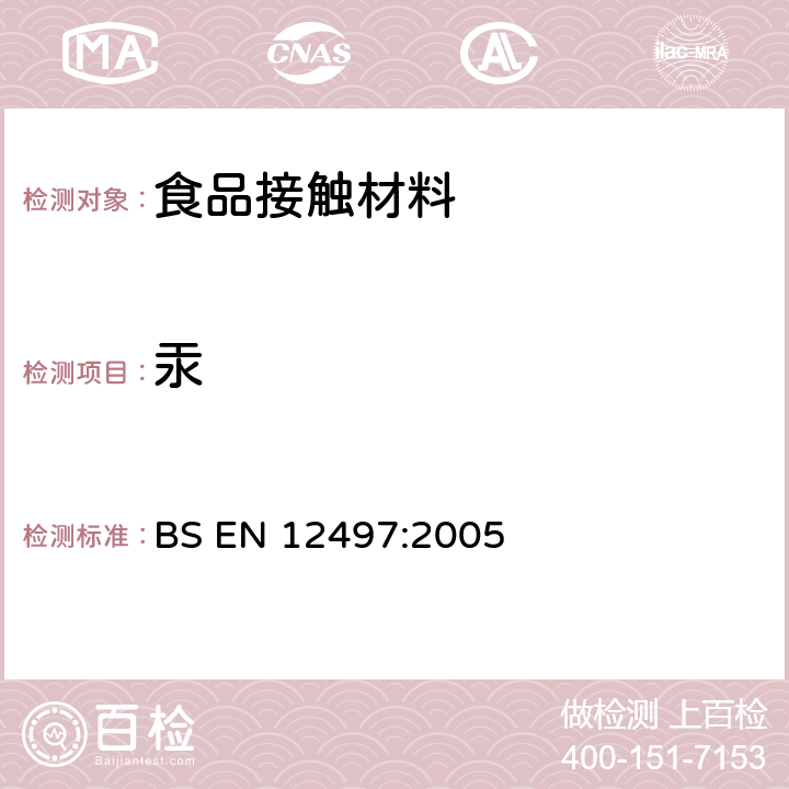 汞 纸和纸板.与食物接触的纸和纸板.水萃取物中汞含量的测定 BS EN 12497:2005