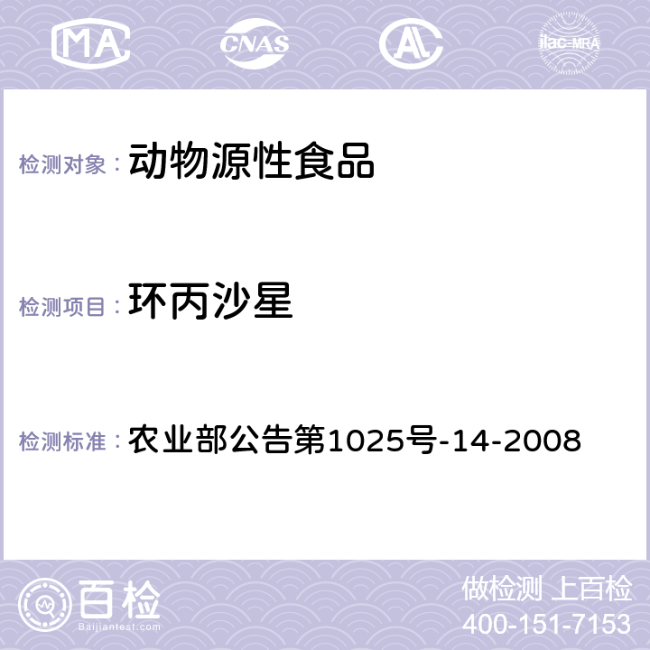 环丙沙星 动物性食品中氟喹诺酮类药物残留检测 高效液相色谱法 农业部公告第1025号-14-2008