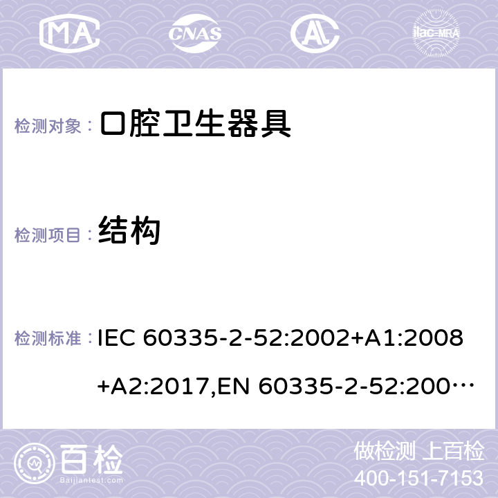 结构 家用和类似用途电器安全–第2-52部分:口腔卫生器具的特殊要求 IEC 60335-2-52:2002+A1:2008+A2:2017,EN 60335-2-52:2003+A1:2008+A11:2010+A12:2019,AS/NZS 60335.2.52:2018