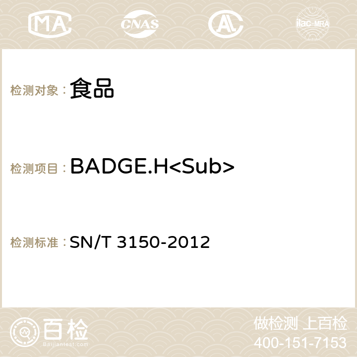 BADGE.H<Sub>2</Sub>0.HCl 出口食品中双酚A-二缩水甘油醚、双酚F-二缩水甘油醚及其衍生物残留测定 液相色谱-出质谱/质谱法 SN/T 3150-2012