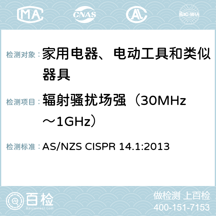 辐射骚扰场强（30MHz～1GHz） 家用电器、电动工具和类似器具的电磁兼容要求 第1部分:发射 AS/NZS CISPR 14.1:2013 9