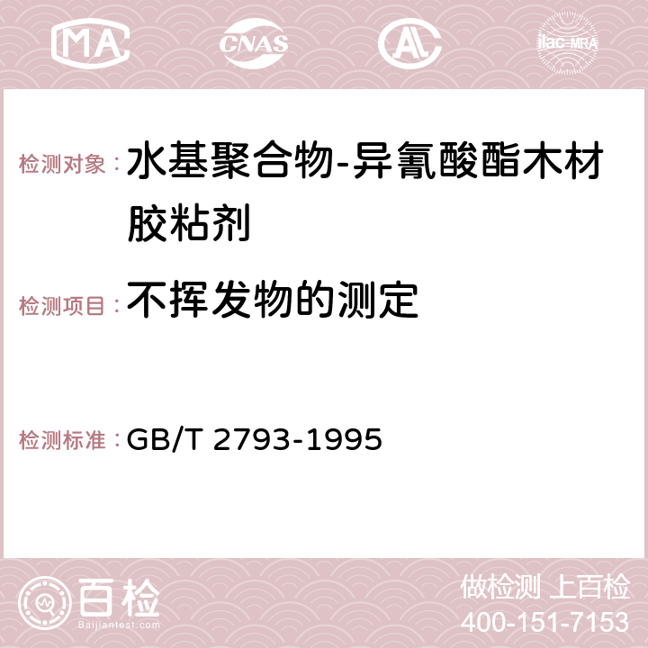 不挥发物的测定 胶粘剂不挥发物含量的测定 GB/T 2793-1995 4.3