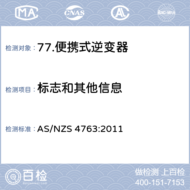 标志和其他信息 AS/NZS 4763:2 便携式逆变器的安全 011 7