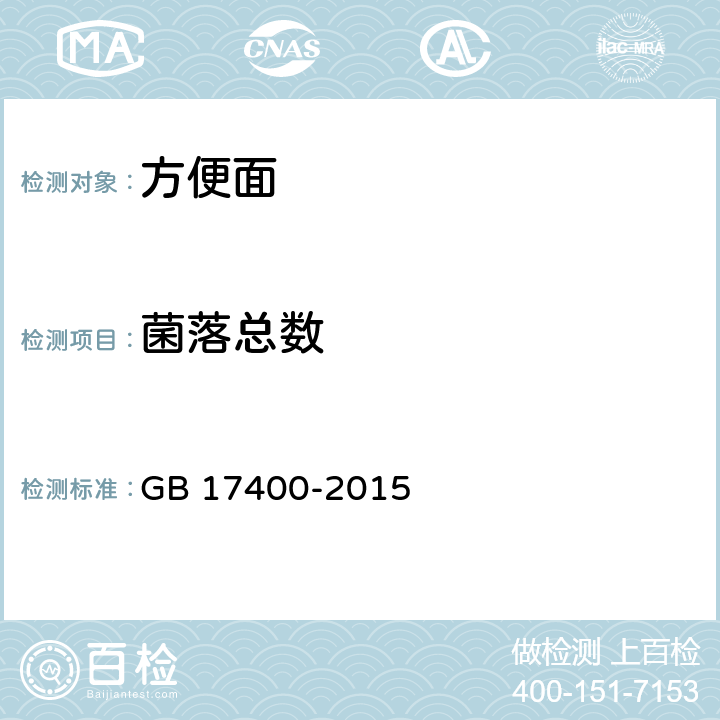 菌落总数 食品安全国家标准 方便面 GB 17400-2015 3.5.2（GB 4789.2-2016）