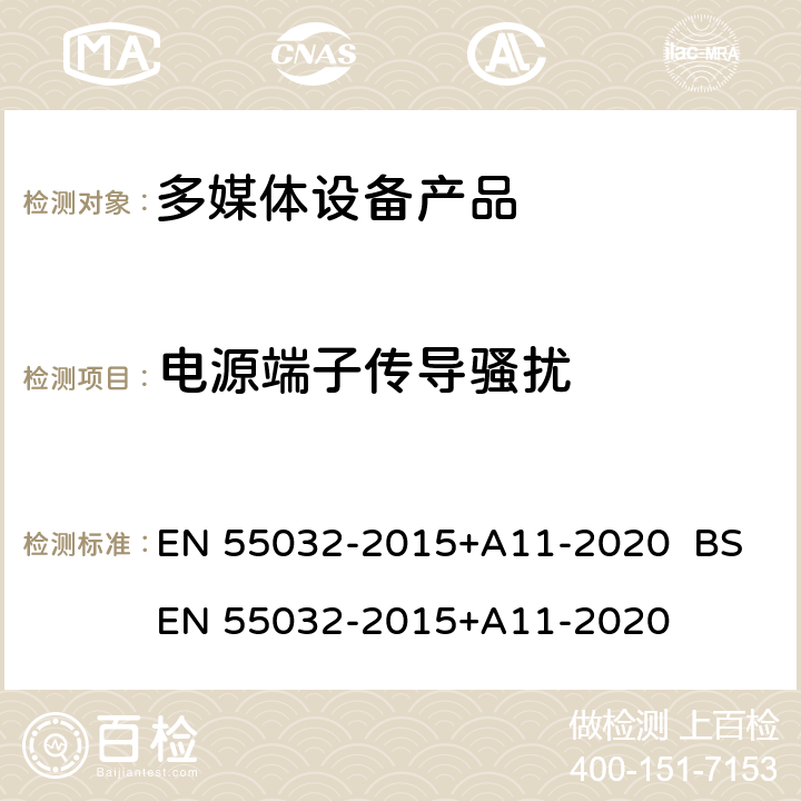 电源端子传导骚扰 电磁兼容性.多媒体设备发射要求 EN 55032-2015+A11-2020 BS EN 55032-2015+A11-2020 6